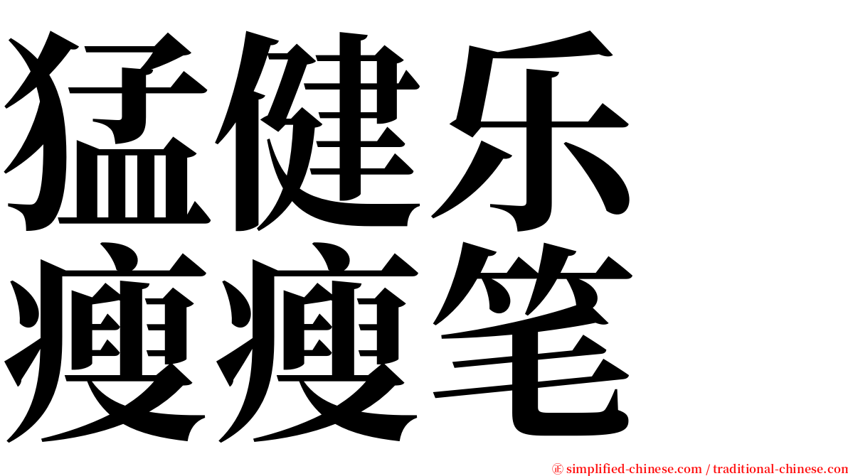猛健乐　瘦瘦笔 serif font